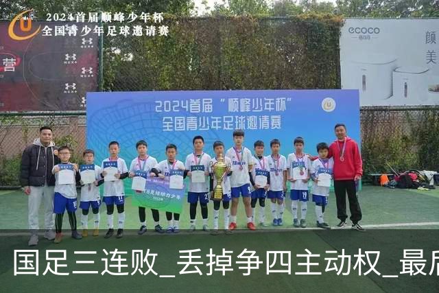 国足三连败 丢掉争四主动权 最后两场必须全胜