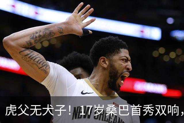虎父无犬子！17岁桑巴首秀双响，父亲踢过200场英超中卫、哥哥同曼城青训，球迷：都太强了
