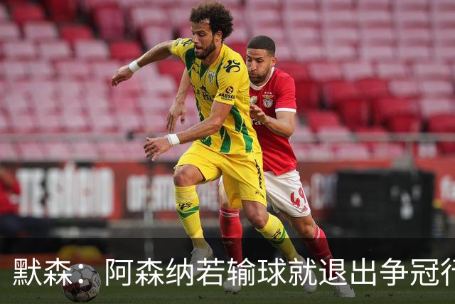 默森：阿森纳若输球就退出争冠行列 本场极其重要